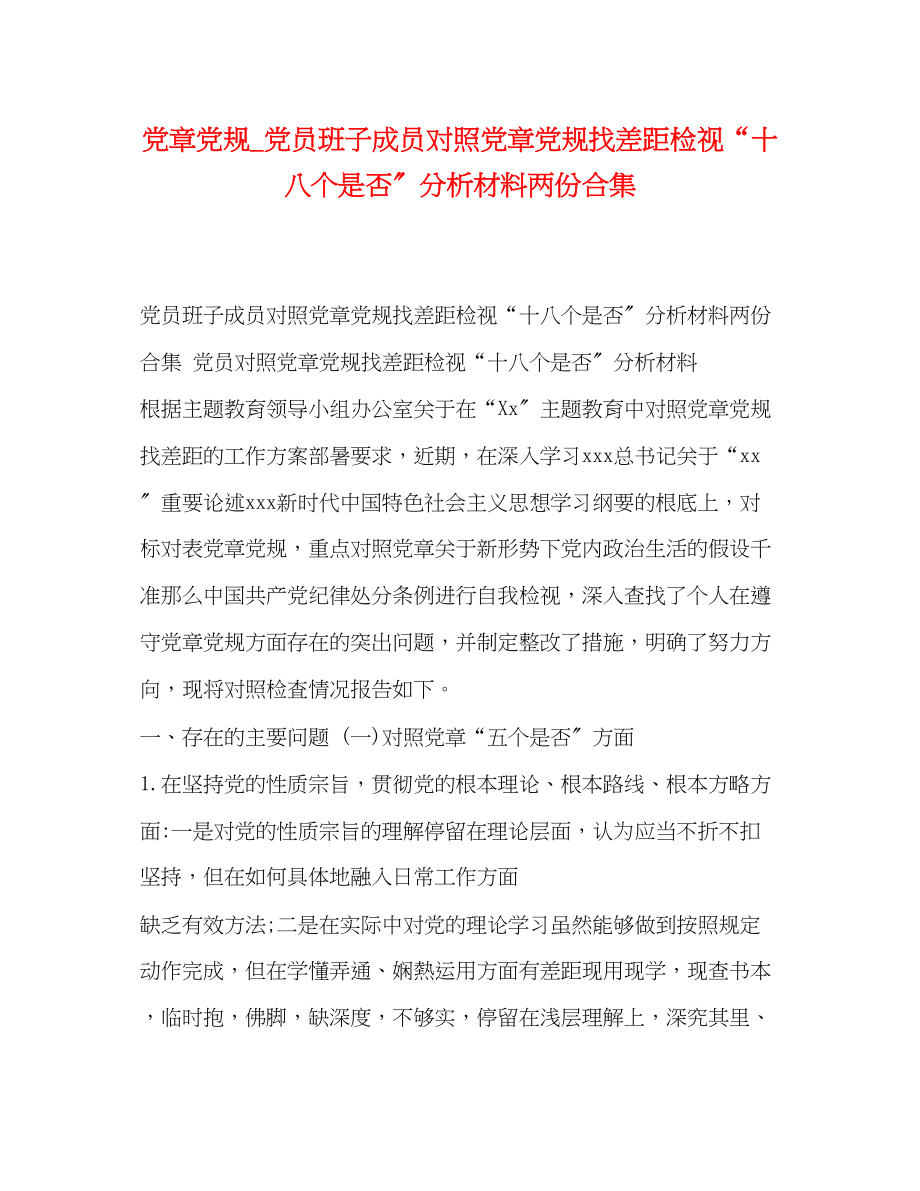 2023年党章党规党员班子成员对照党章党规找差距检视十八个是否分析材料两份合集.docx_第1页