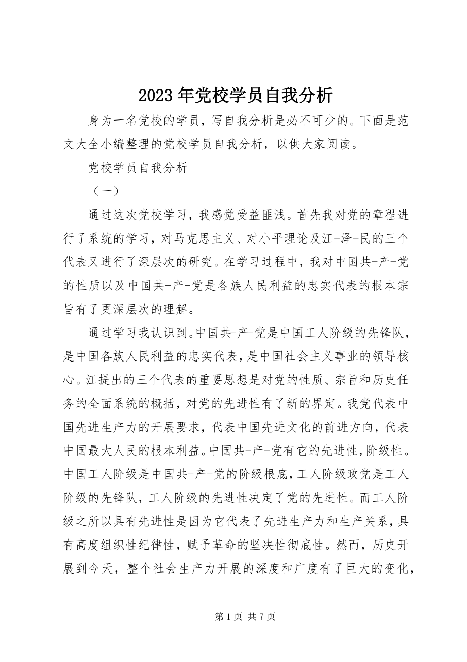 2023年党校学员自我分析.docx_第1页