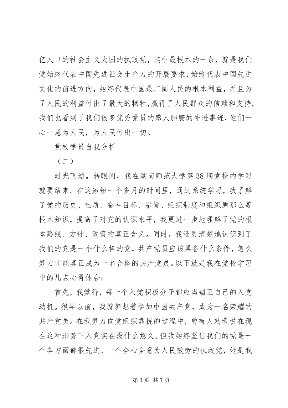 2023年党校学员自我分析.docx_第3页