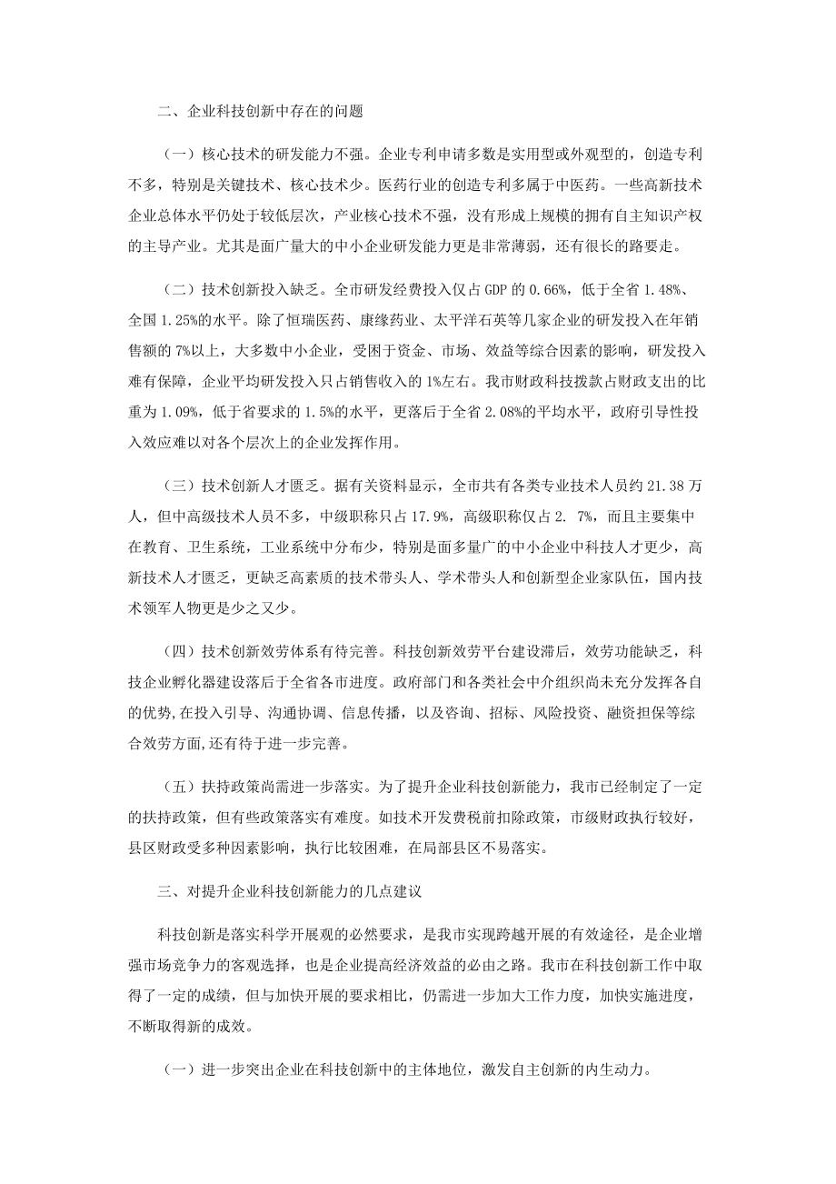 2023年企业提升创新能力的途径有哪些提升企业科技创新能力的调研报告.docx_第3页