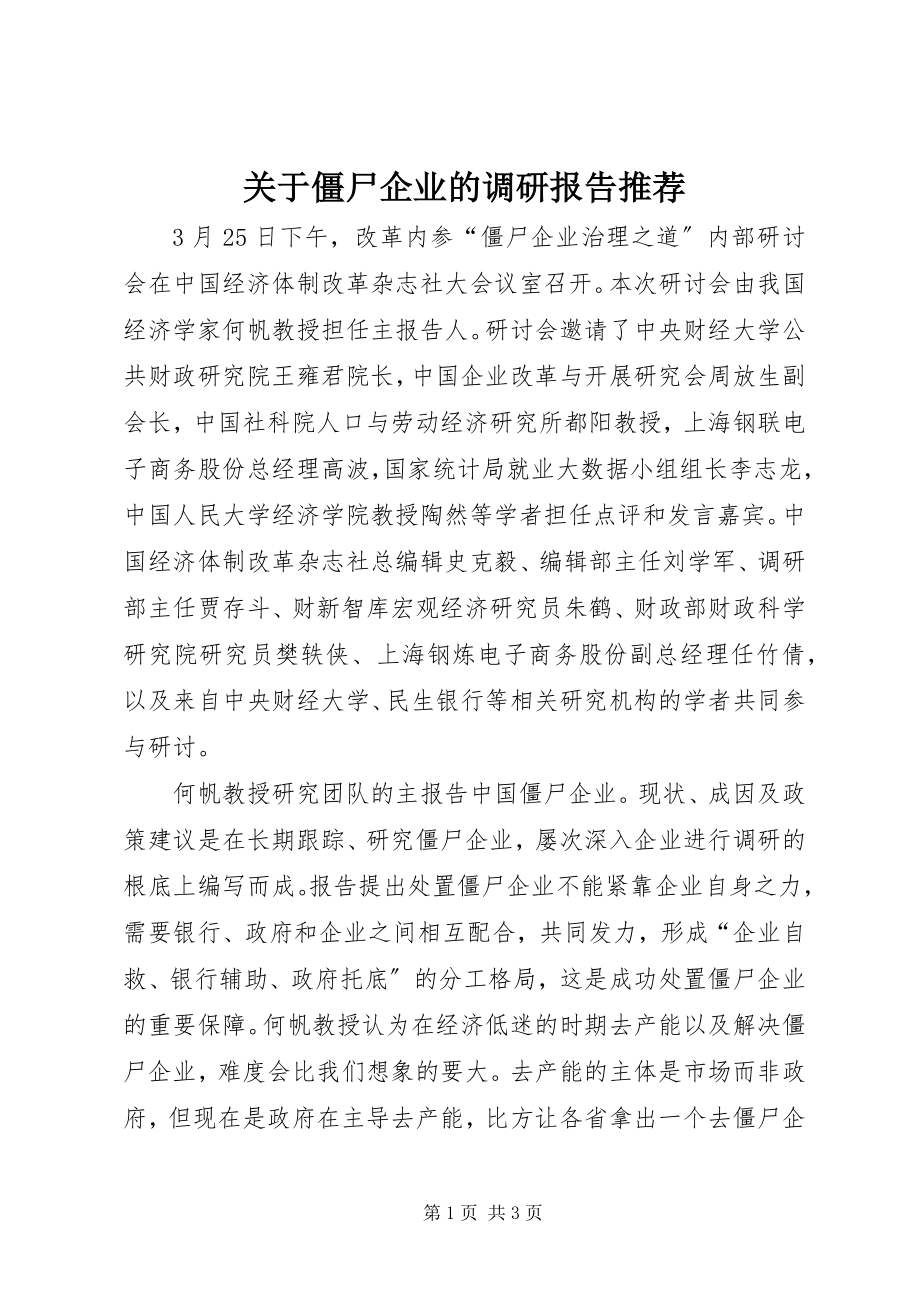 2023年僵尸企业的调研报告推荐.docx_第1页