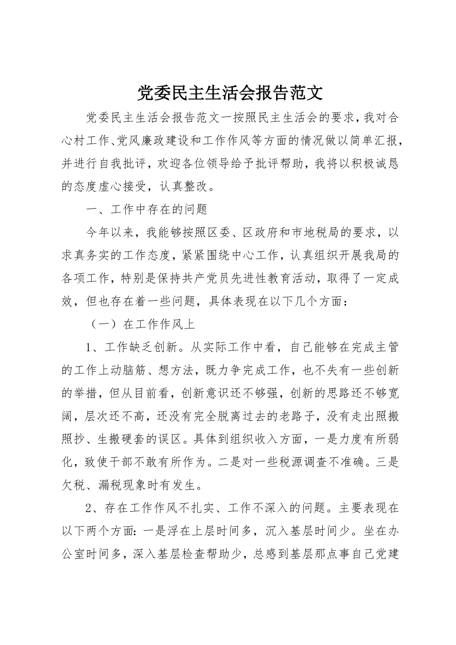 2023年党委民主生活会报告.docx_第1页