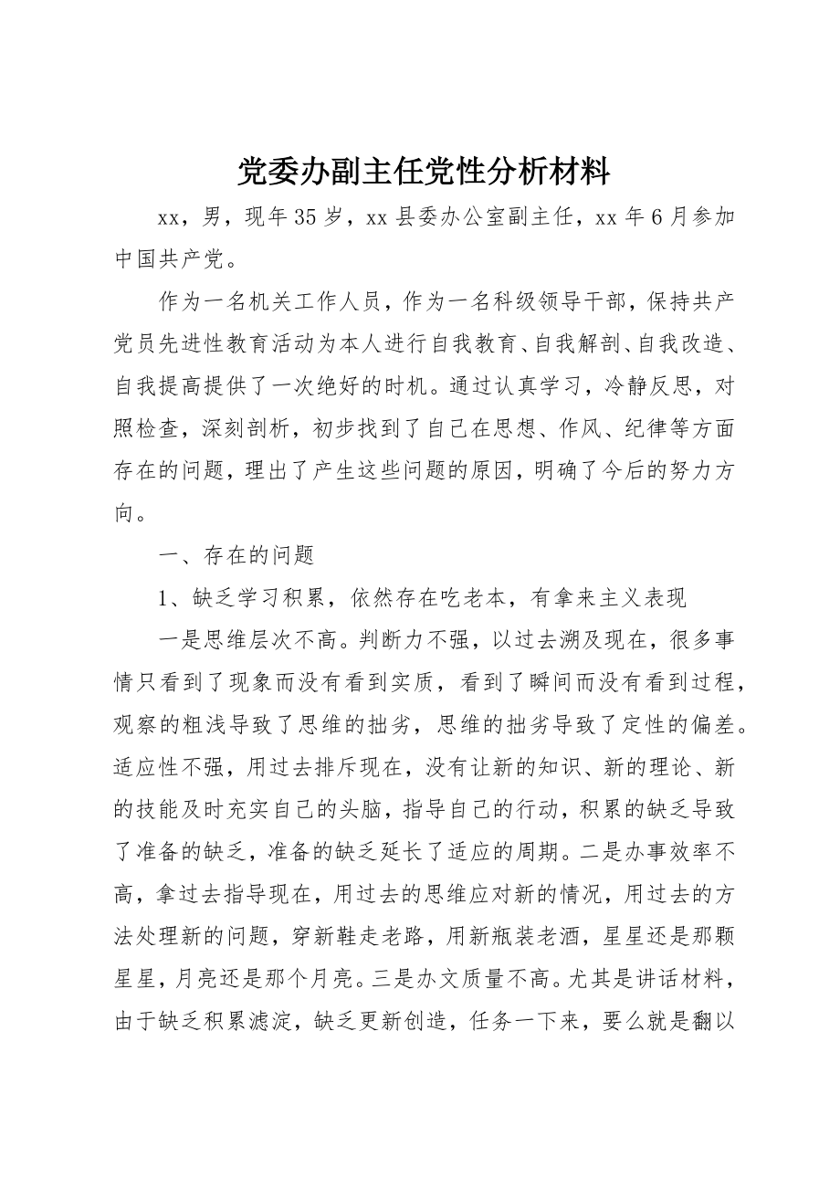 2023年党委办副主任党性分析材料.docx_第1页