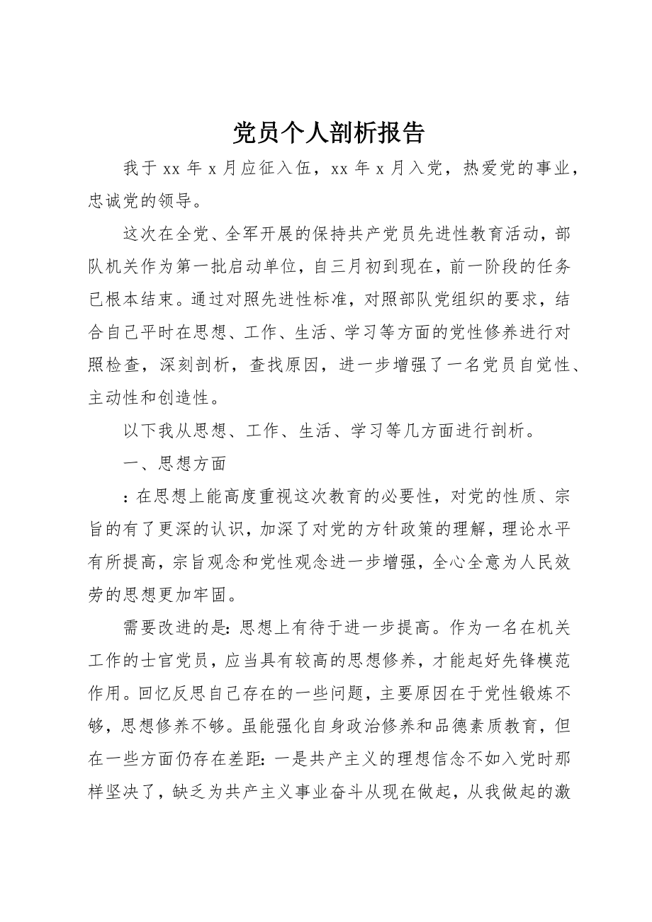 2023年党员个人剖析报告.docx_第1页