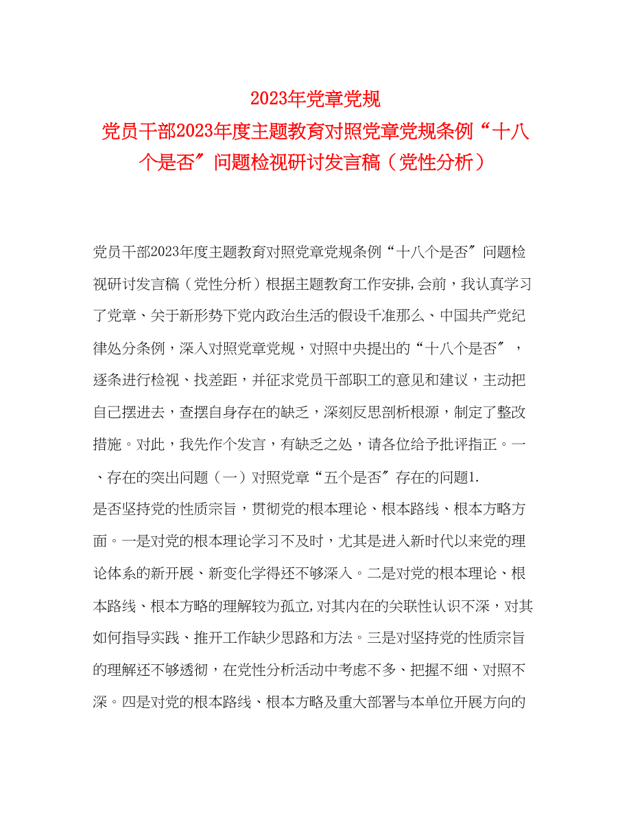 2023年党章党规党员干部度主题教育对照党章党规条例十八个是否问题检视研讨发言稿党性分析.docx_第1页