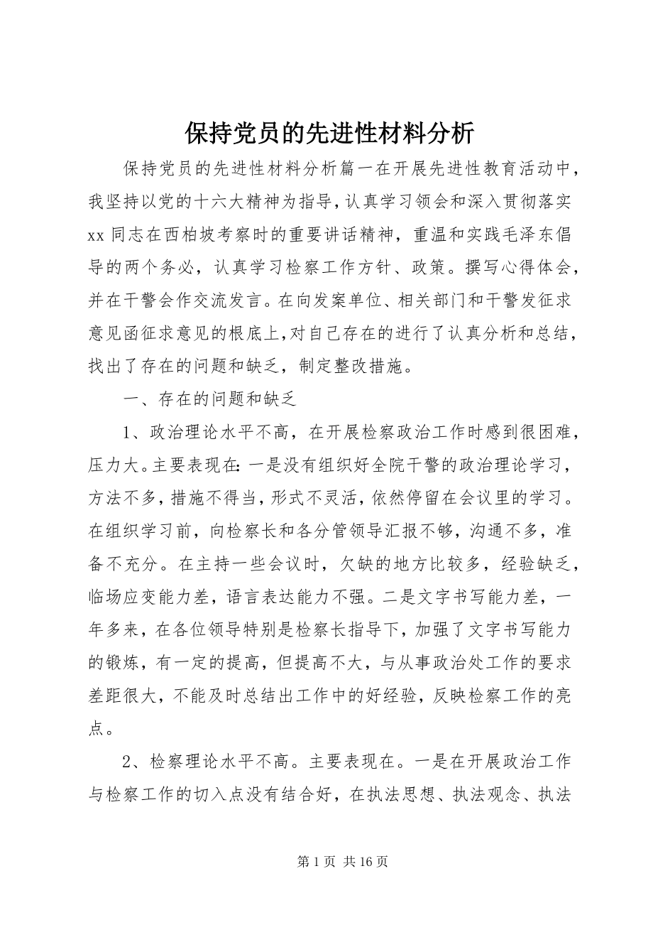 2023年保持党员的先进性材料分析新编.docx_第1页