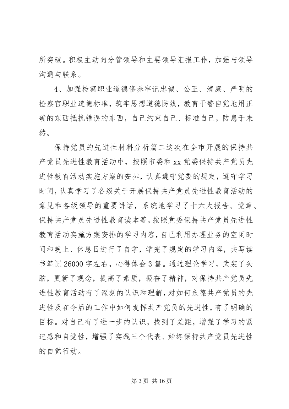 2023年保持党员的先进性材料分析新编.docx_第3页