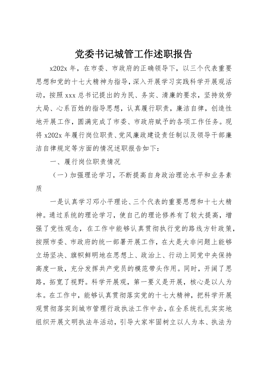 2023年党委书记城管工作述职报告.docx_第1页