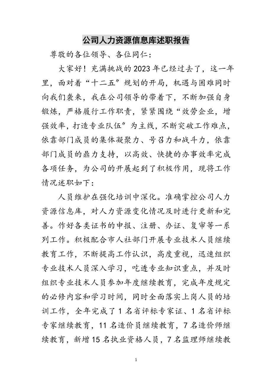 2023年公司人力资源信息库述职报告范文.doc_第1页