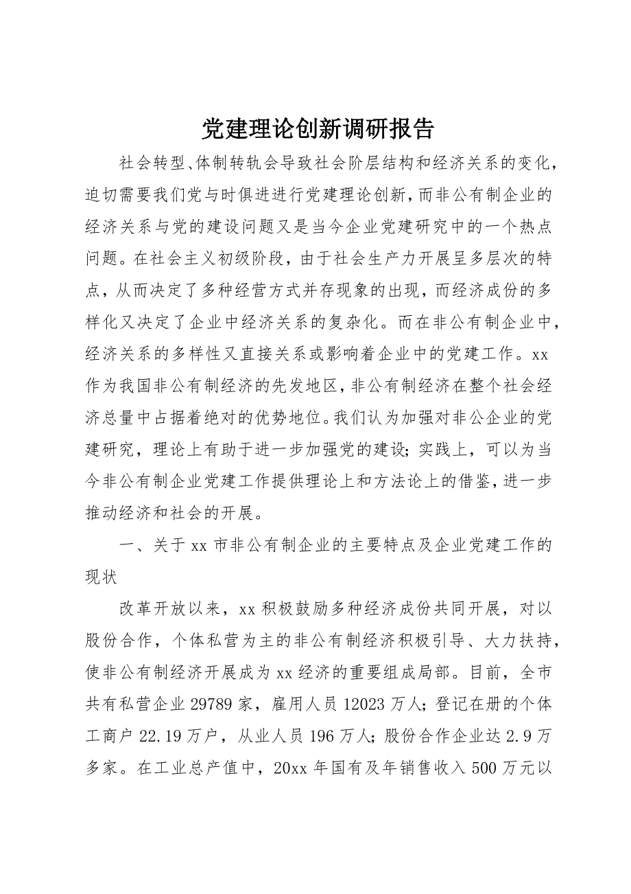 2023年党建理论创新调研报告.docx_第1页