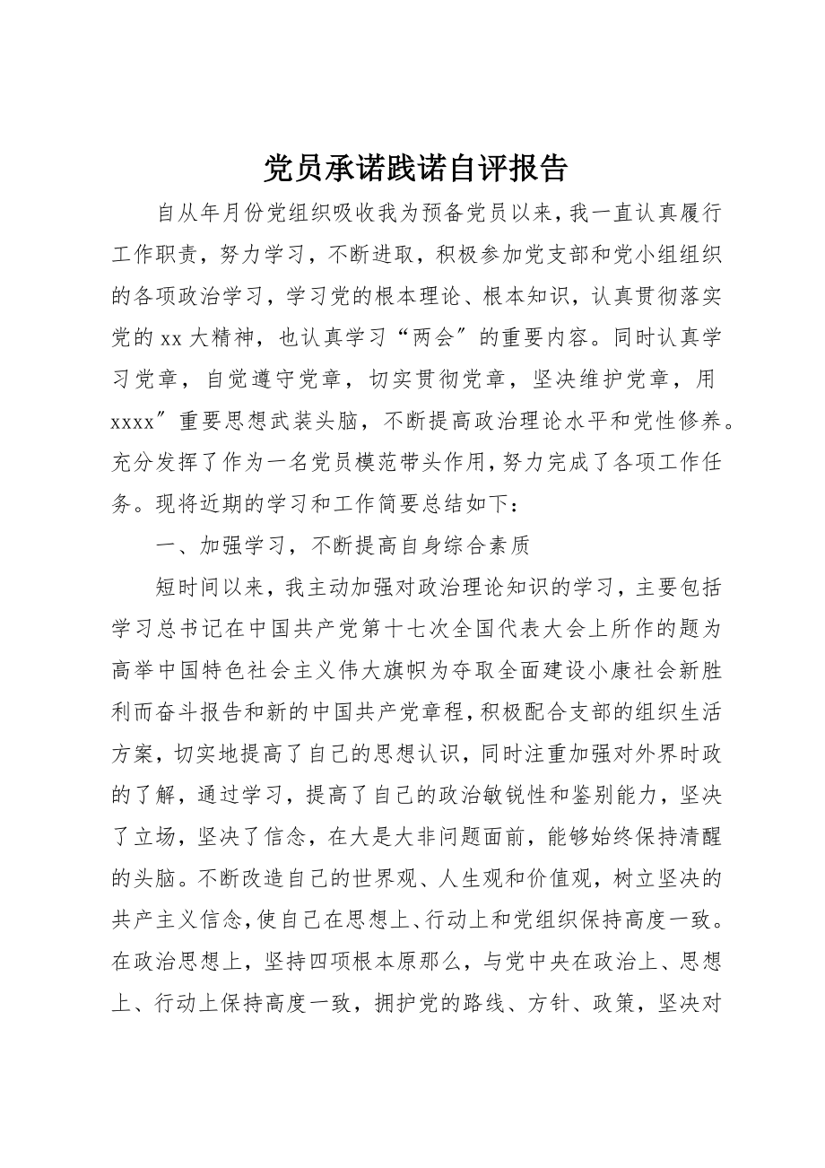 2023年党员承诺践诺自评报告.docx_第1页