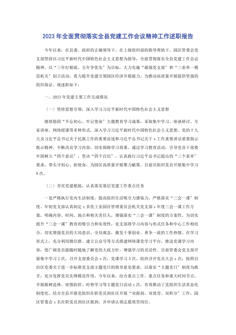 2023年全面贯彻落实全县党建工作会议精神工作述职报告.docx_第1页