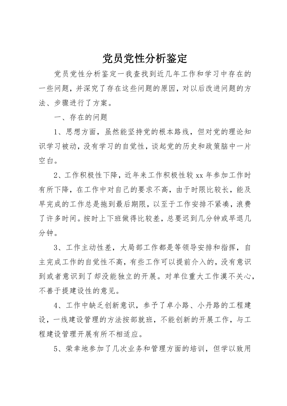 2023年党员党性分析鉴定.docx_第1页