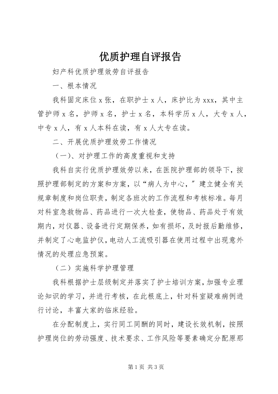 2023年优质护理自评报告.docx_第1页