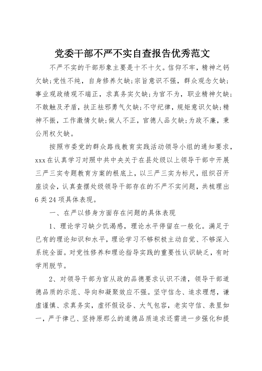 2023年党委干部不严不实自查报告优秀.docx_第1页