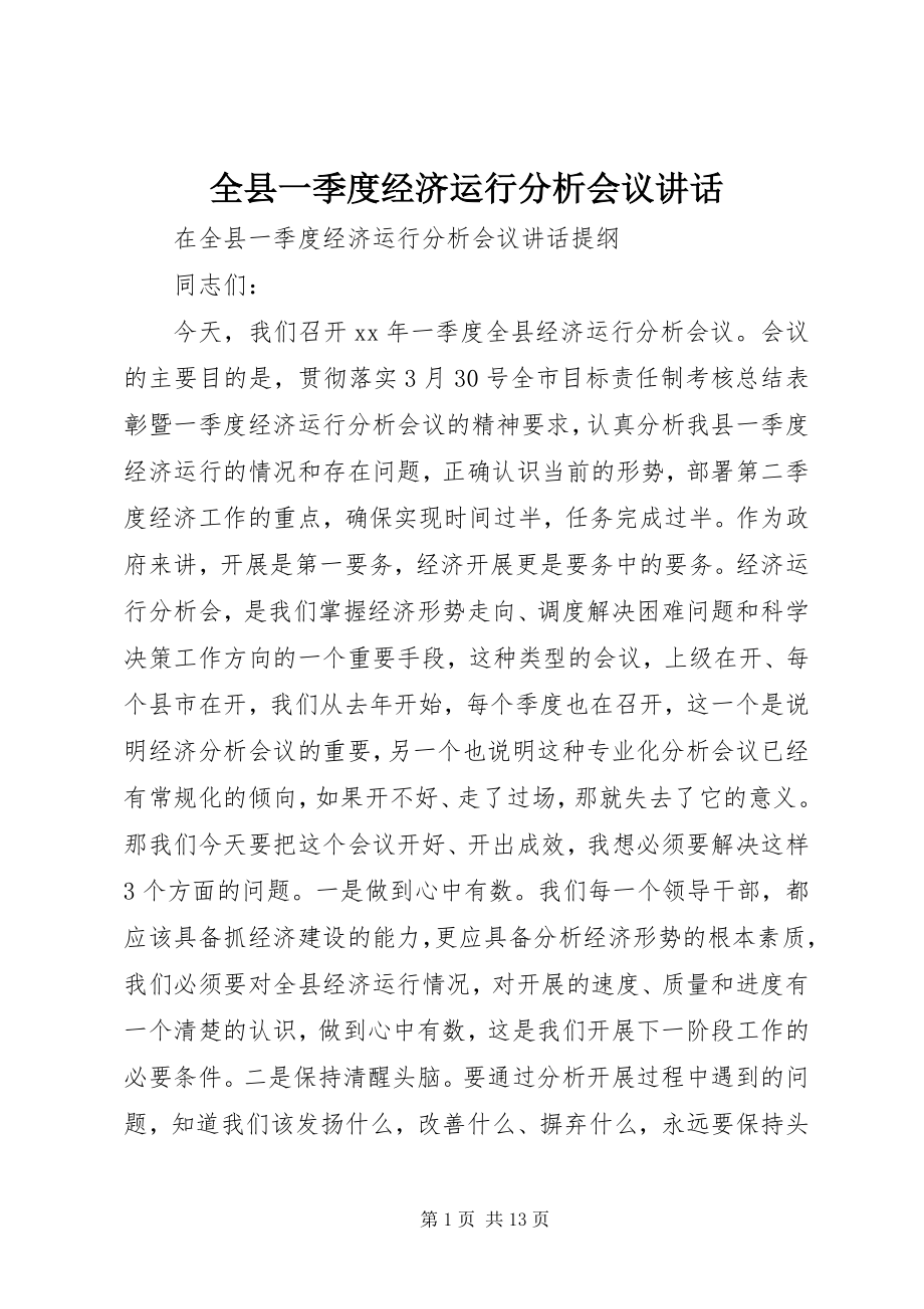 2023年全县一季度经济运行分析会议致辞.docx_第1页