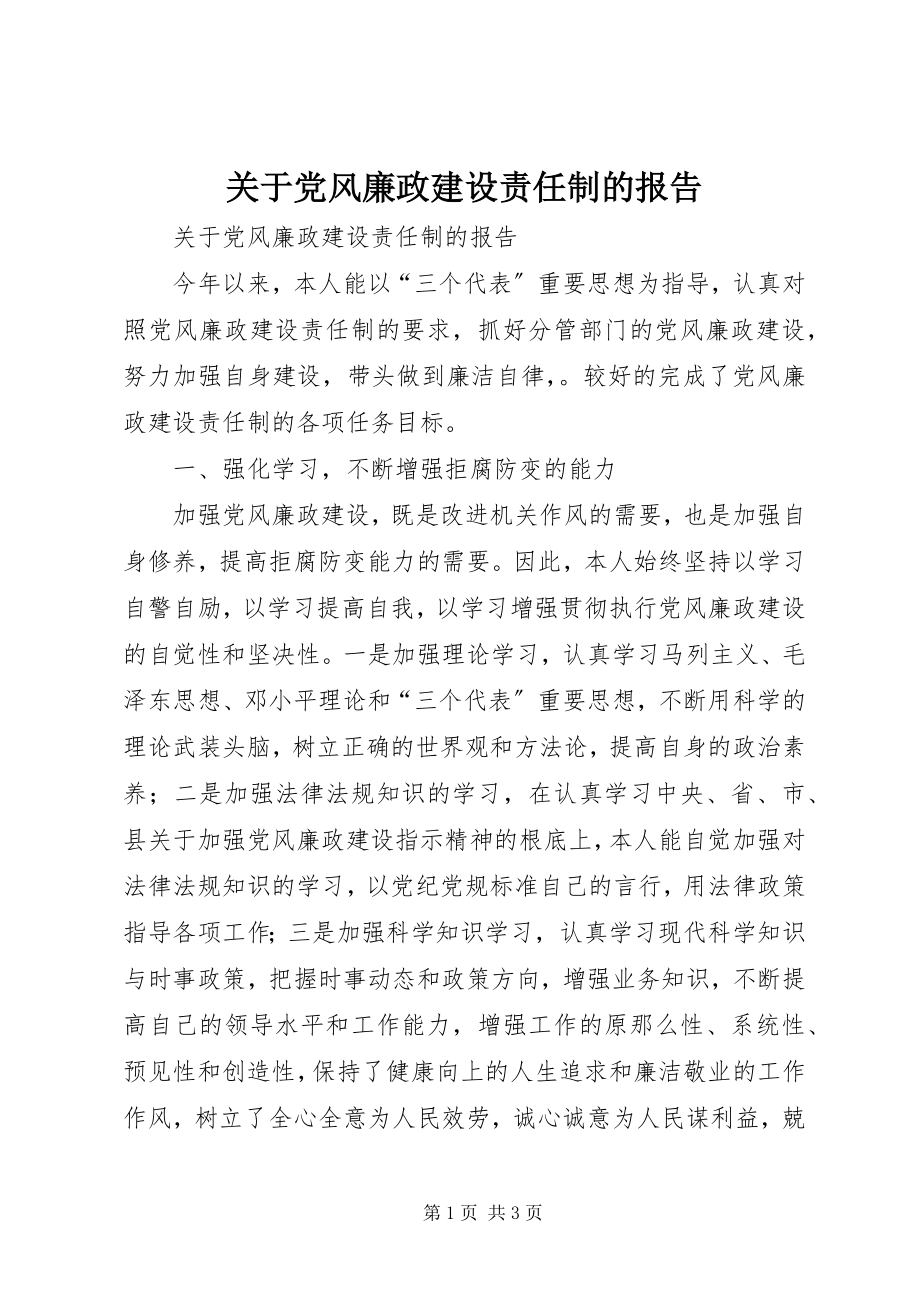 2023年党风廉政建设责任制的报告.docx_第1页