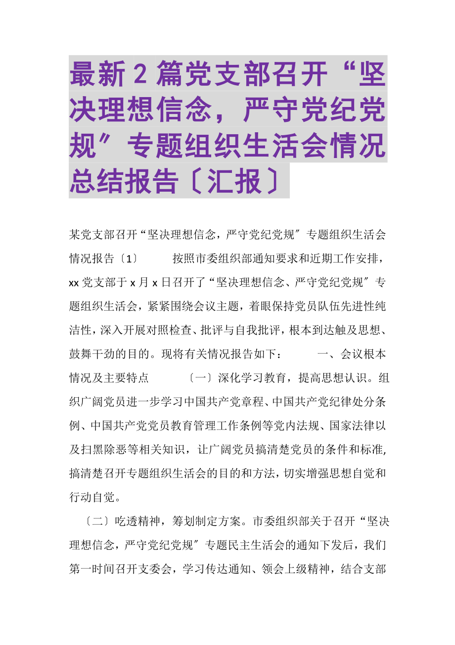 2023年党支部召开坚定理想信念严守党纪党规专题组织生活会情况总结报告汇报.doc_第1页