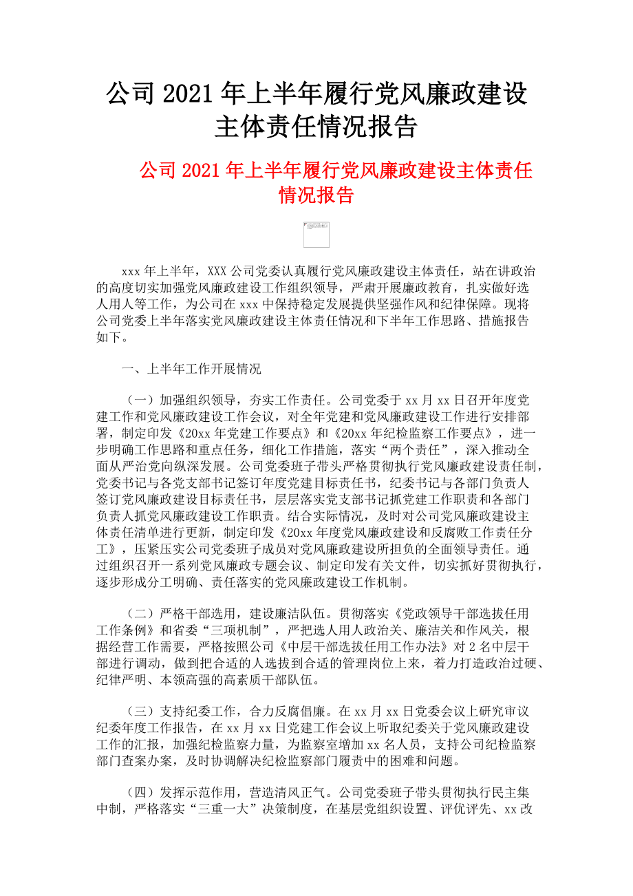 2023年公司上半年履行党风廉政建设主体责任情况报告.doc_第1页