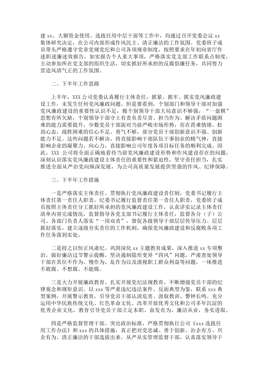 2023年公司上半年履行党风廉政建设主体责任情况报告.doc_第2页