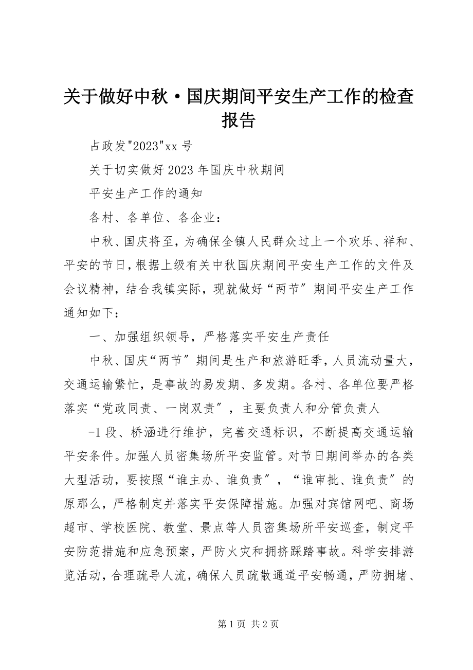 2023年做好中秋·国庆期间安全生产工作的检查报告.docx_第1页