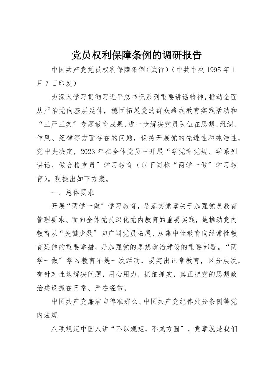 2023年党员权利保障条例的调研报告.docx_第1页