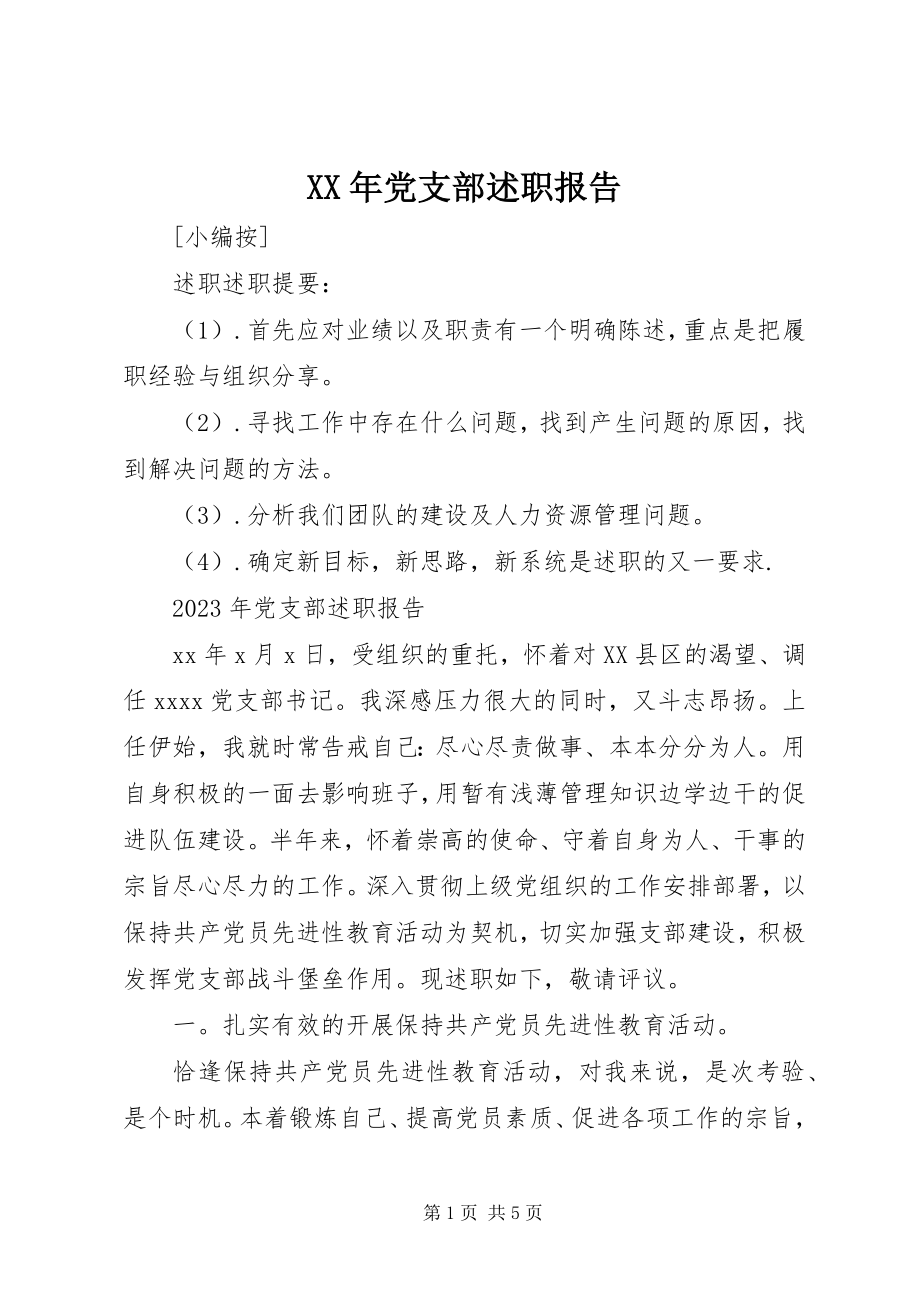 2023年党支部述职报告新编.docx_第1页