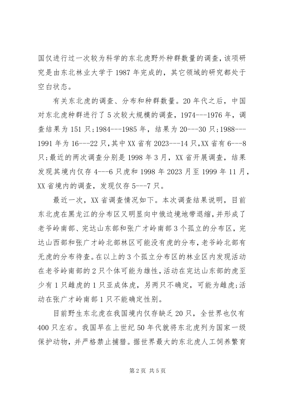 2023年保护东北虎倡议书报告保护东北虎新编.docx_第2页