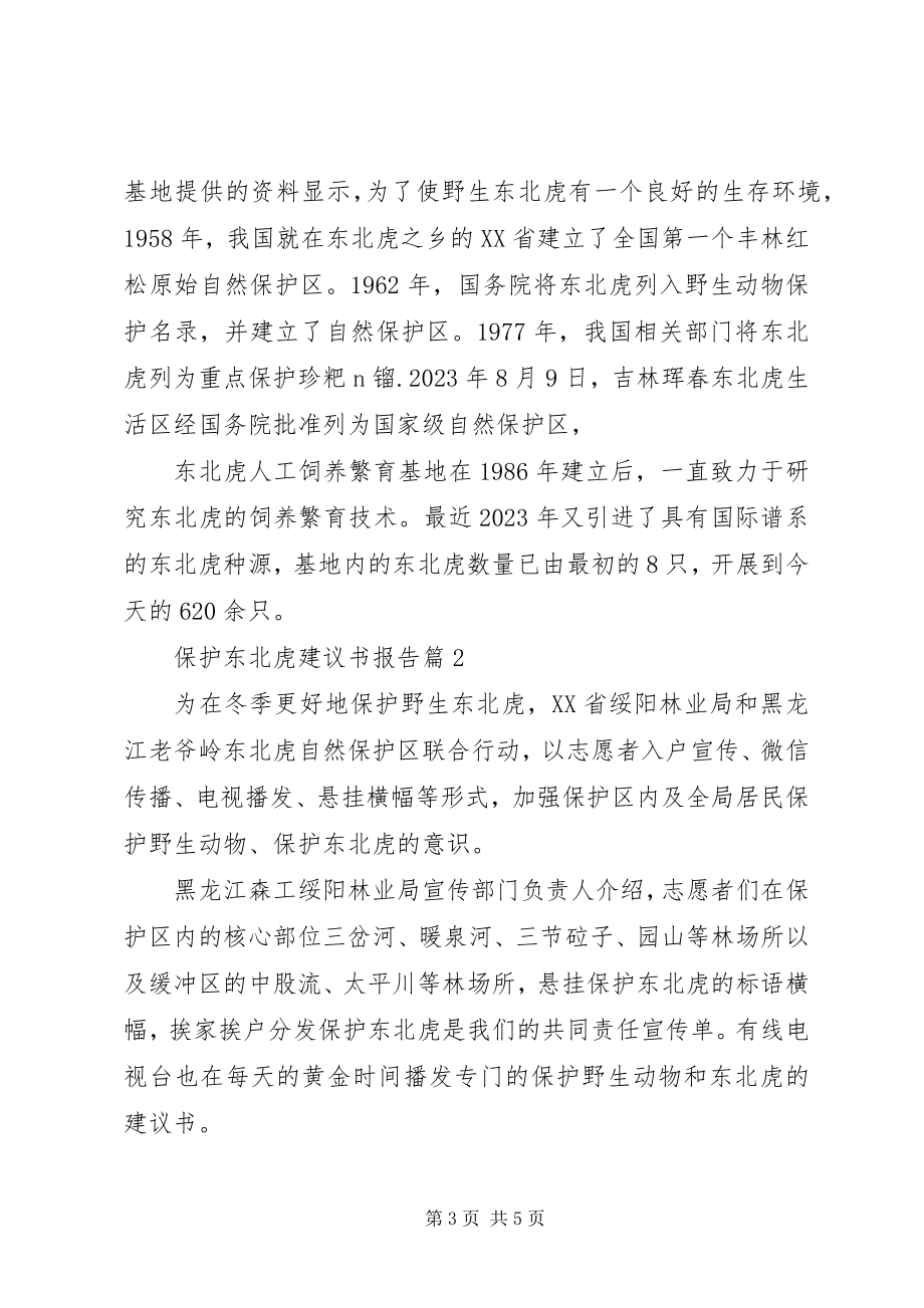 2023年保护东北虎倡议书报告保护东北虎新编.docx_第3页