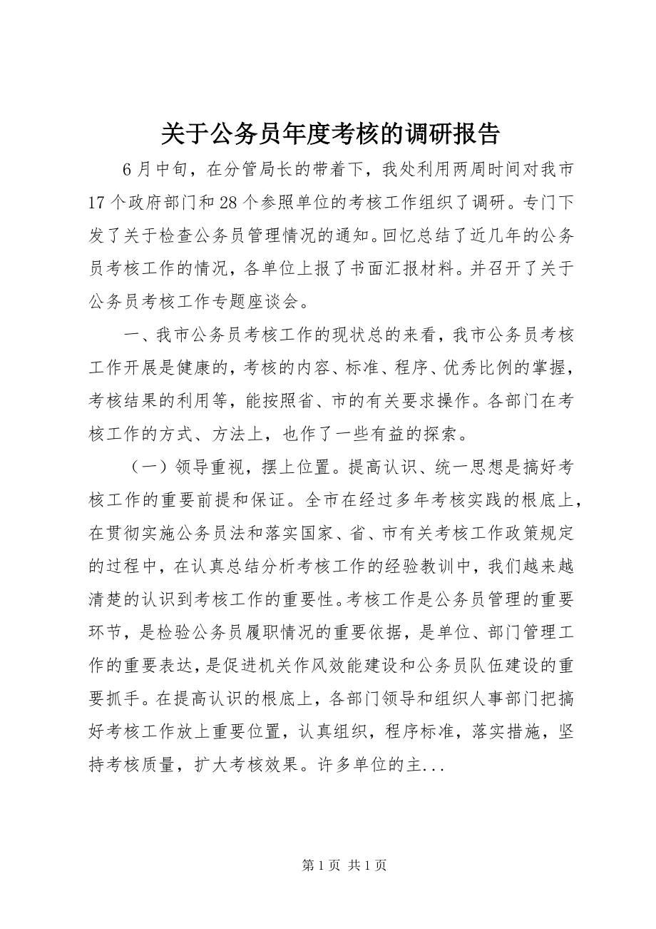 2023年公务员度考核的调研报告.docx_第1页