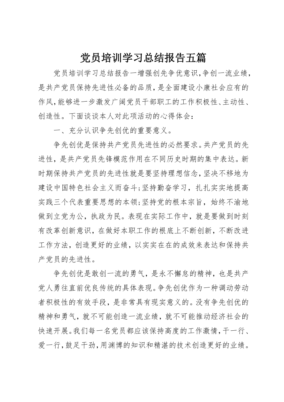 2023年党员培训学习总结报告五篇.docx_第1页