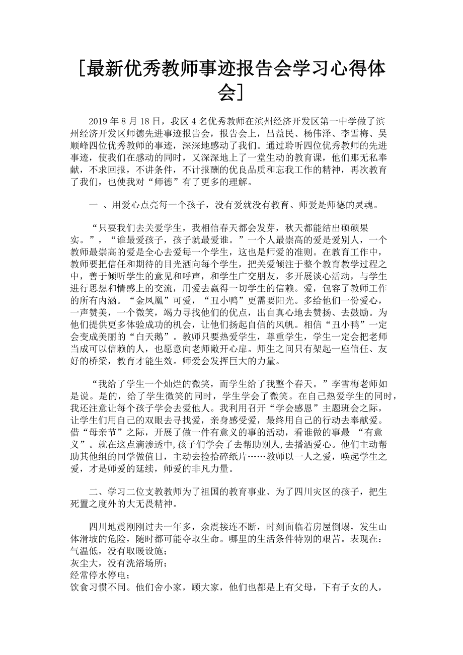 2023年优秀教师事迹报告会学习心得体会.doc_第1页