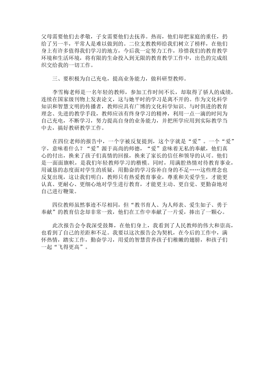 2023年优秀教师事迹报告会学习心得体会.doc_第2页