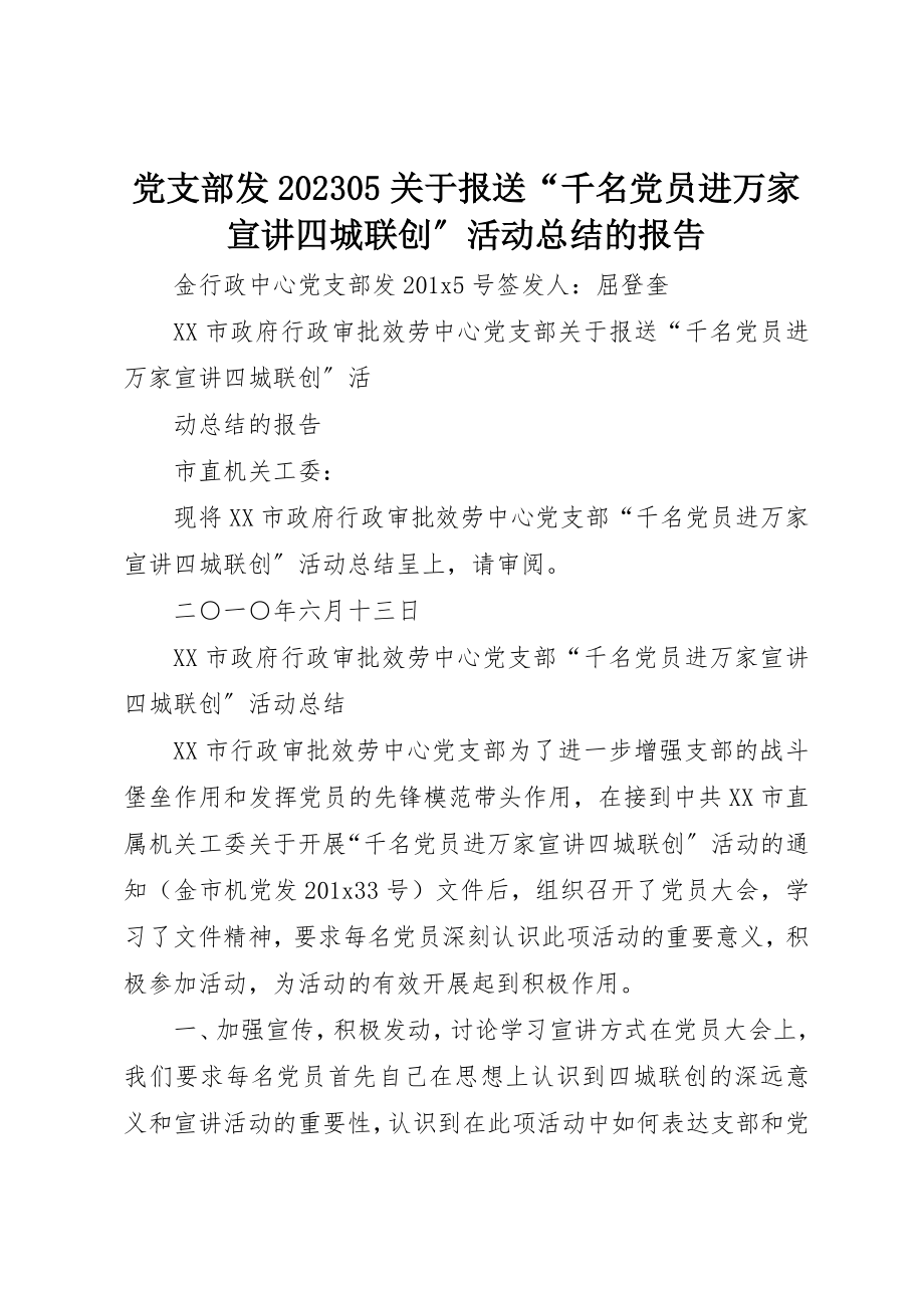 2023年党支部发1005报送《“千名党员进万家宣讲四城联创”活动总结》的报告.docx_第1页