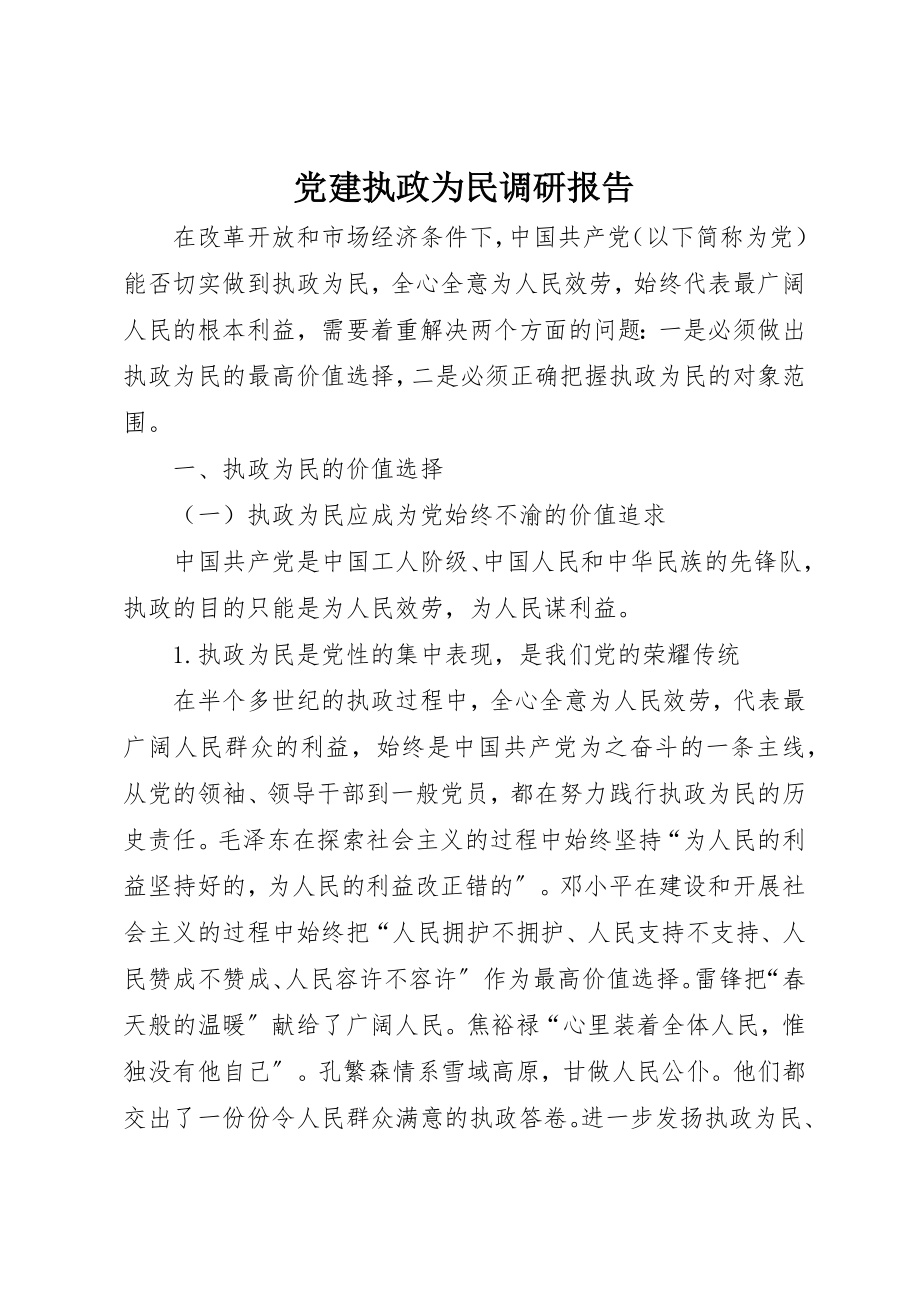 2023年党建执政为民调研报告.docx_第1页