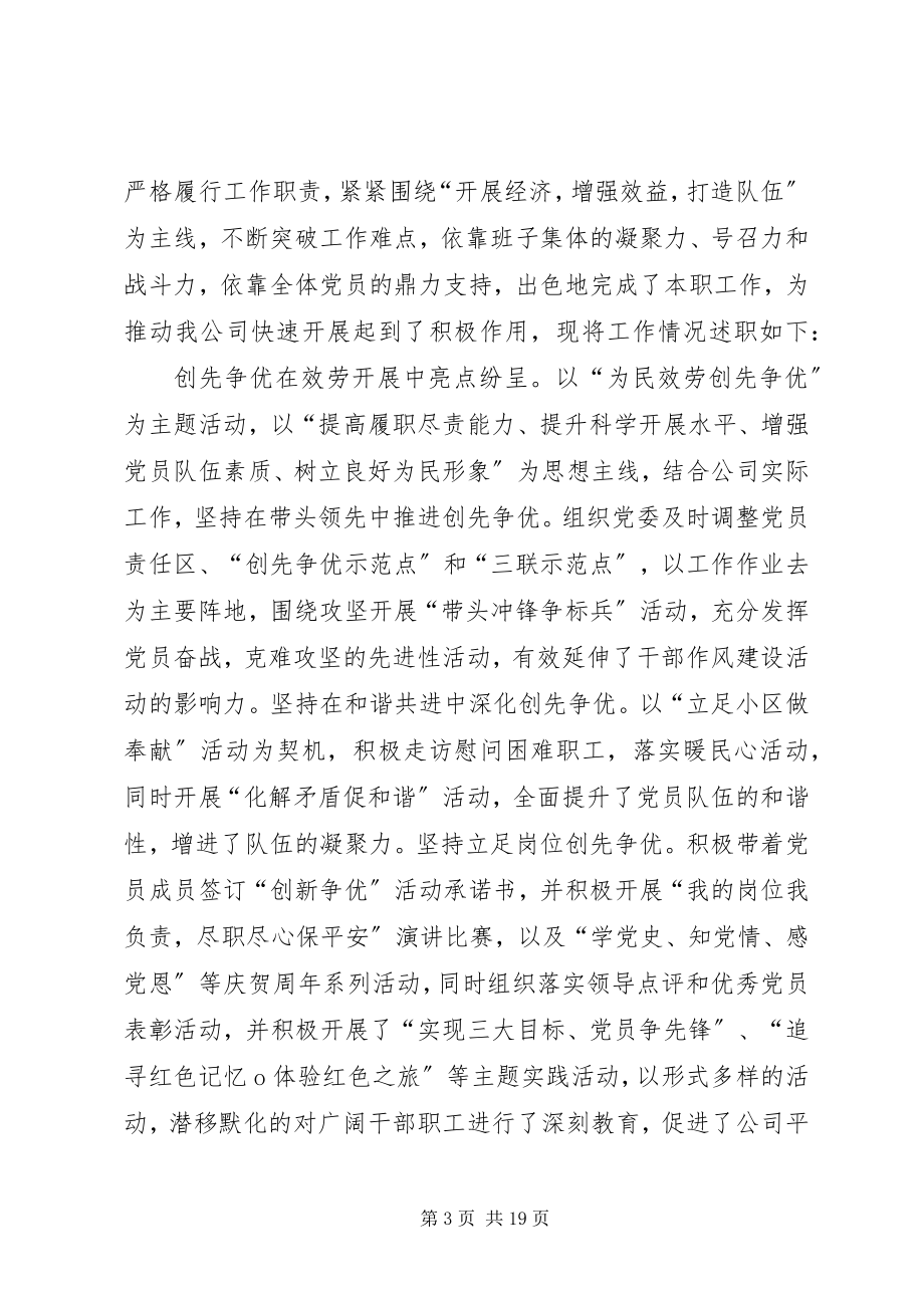 2023年公司党委书记的述职述廉报告.docx_第3页