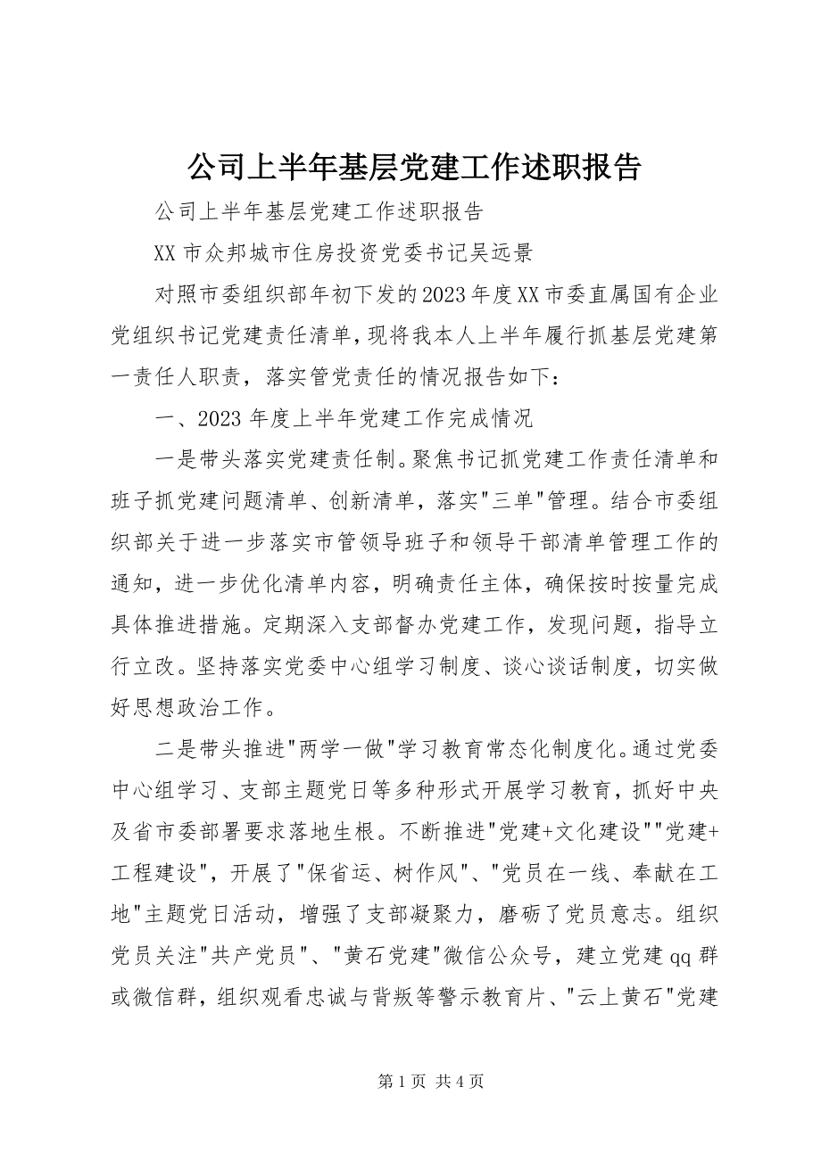 2023年公司上半年基层党建工作述职报告.docx_第1页