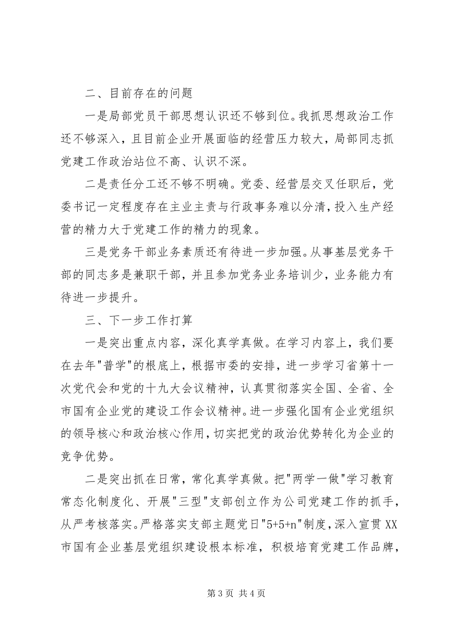 2023年公司上半年基层党建工作述职报告.docx_第3页