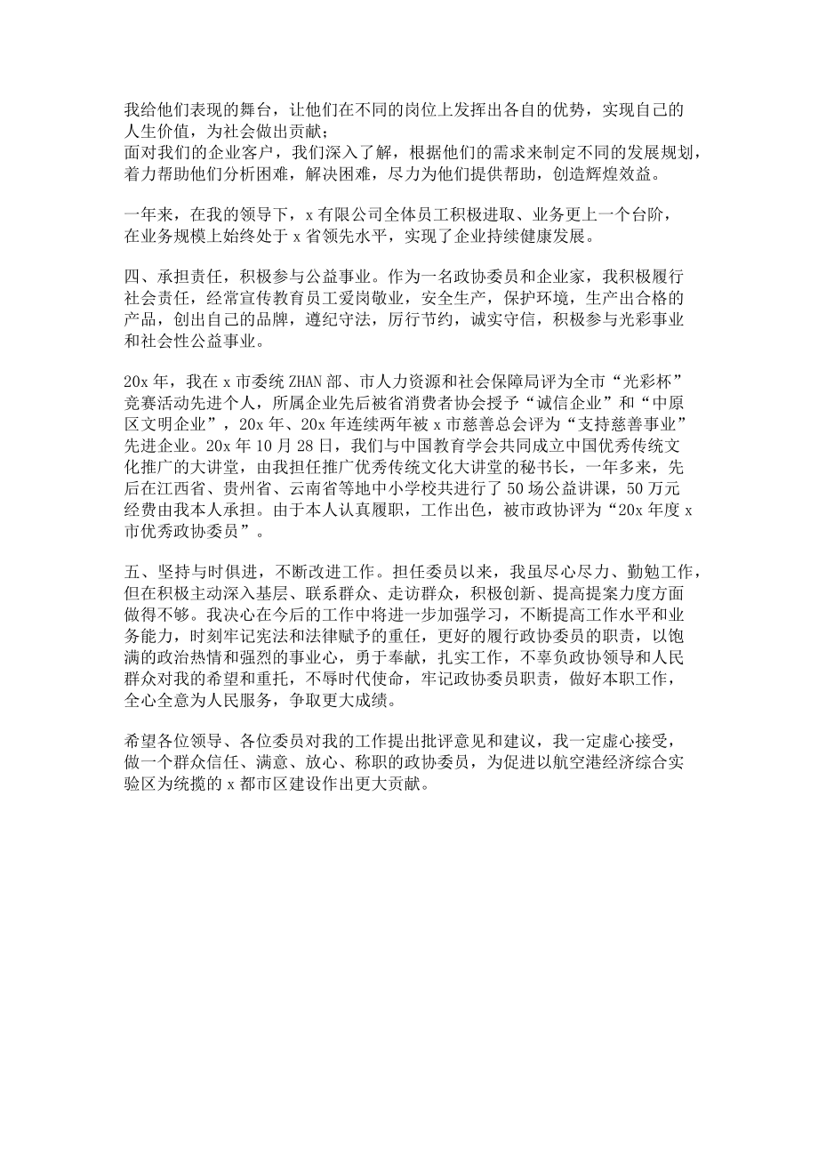 2023年企业家政协委员述职报告2.doc_第2页