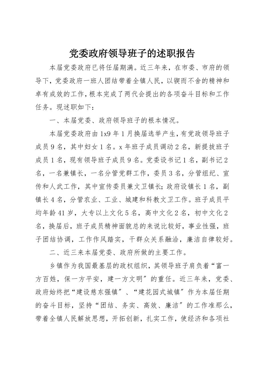 2023年党委政府领导班子的述职报告.docx_第1页