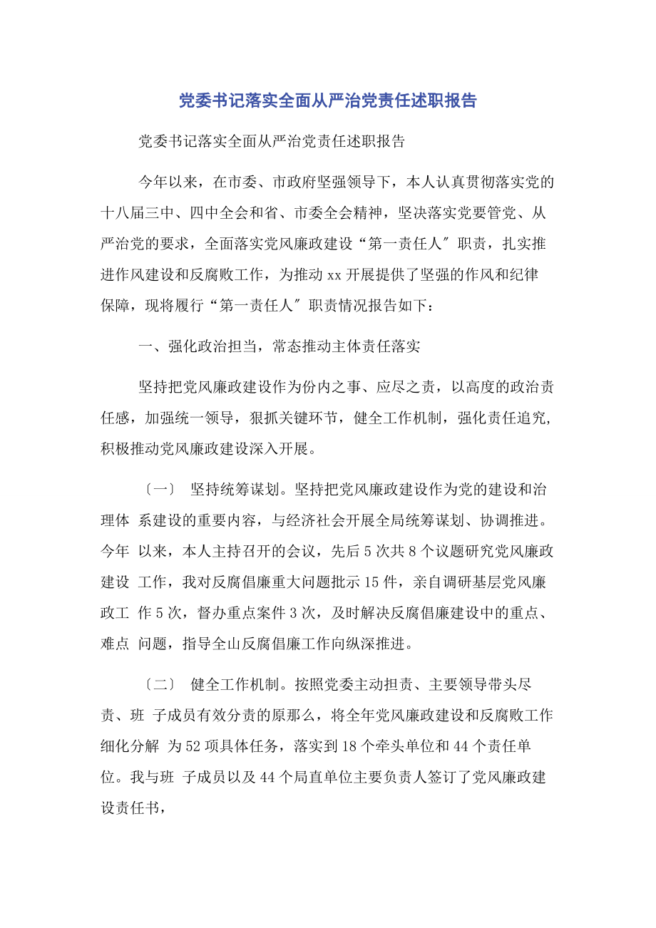 2023年党委书记落实全面从严治党责任述职报告2.docx_第1页