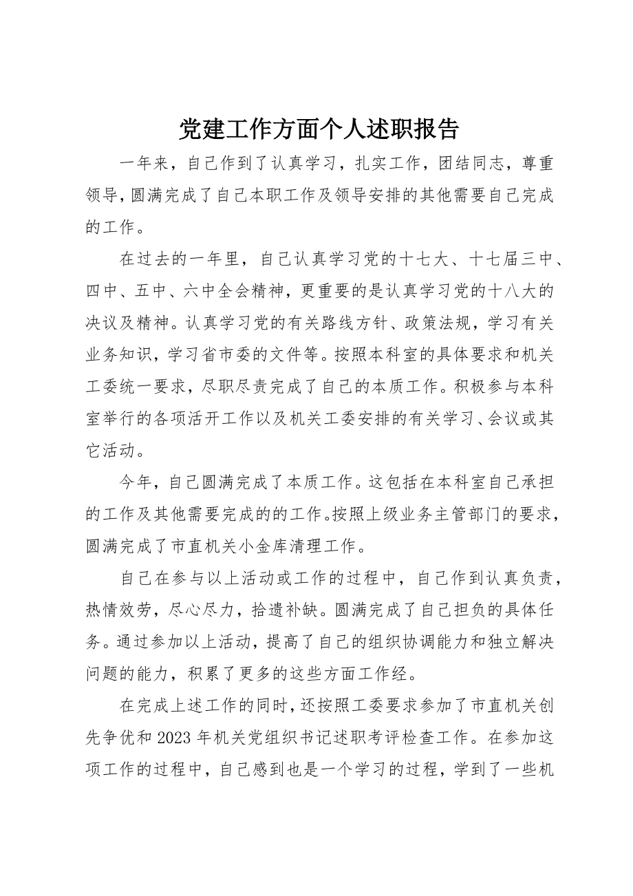 2023年党建工作方面个人述职报告.docx_第1页