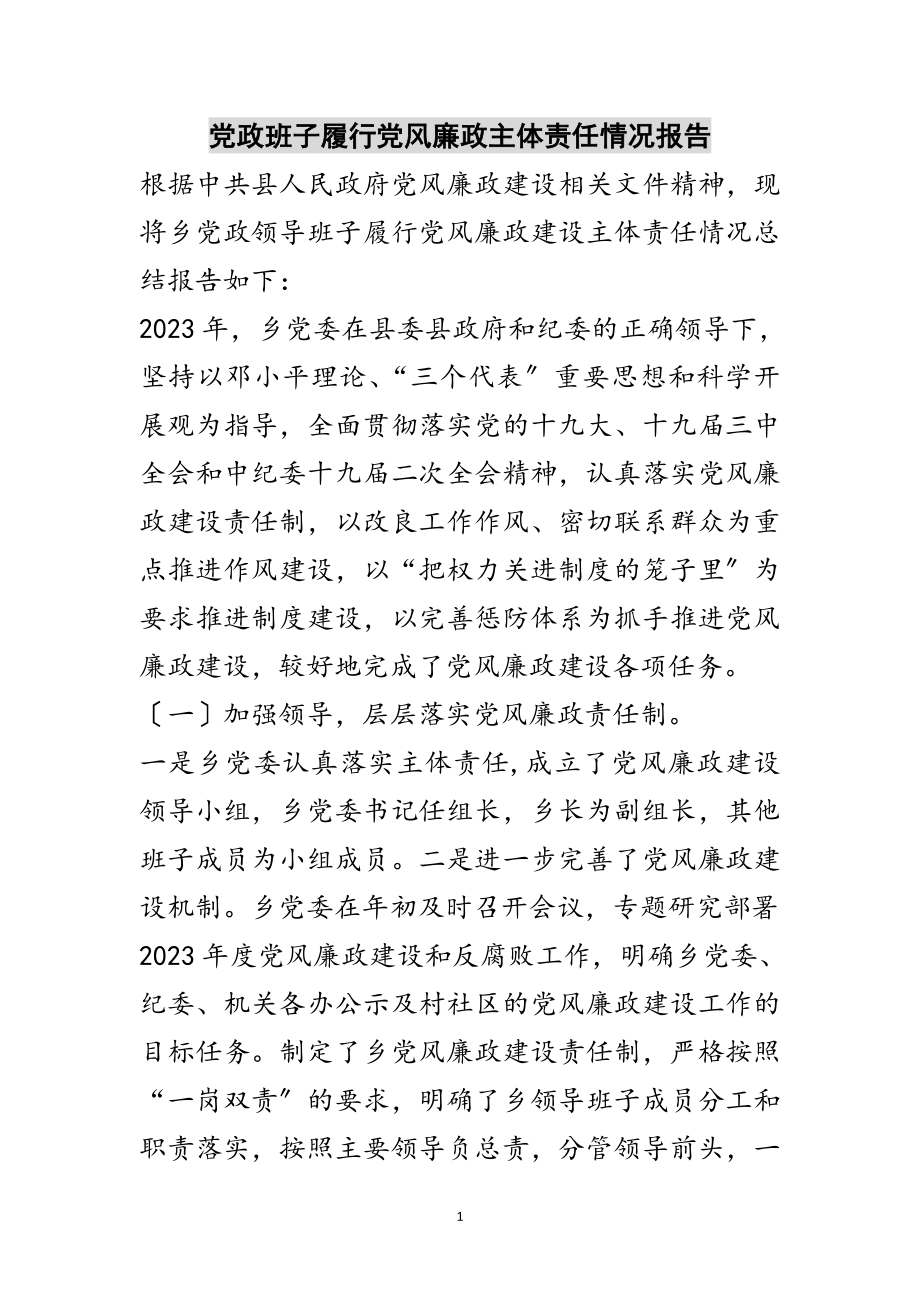 2023年党政班子履行党风廉政主体责任情况报告范文.doc_第1页