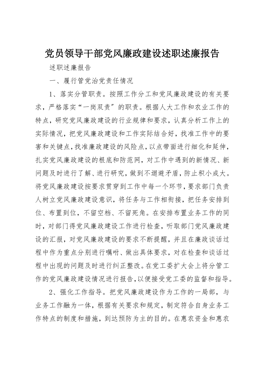 2023年党员领导干部党风廉政建设述职述廉报告.docx_第1页