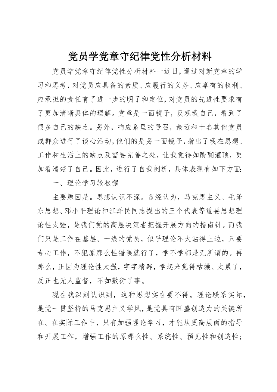 2023年党员学党章守纪律党性分析材料.docx_第1页