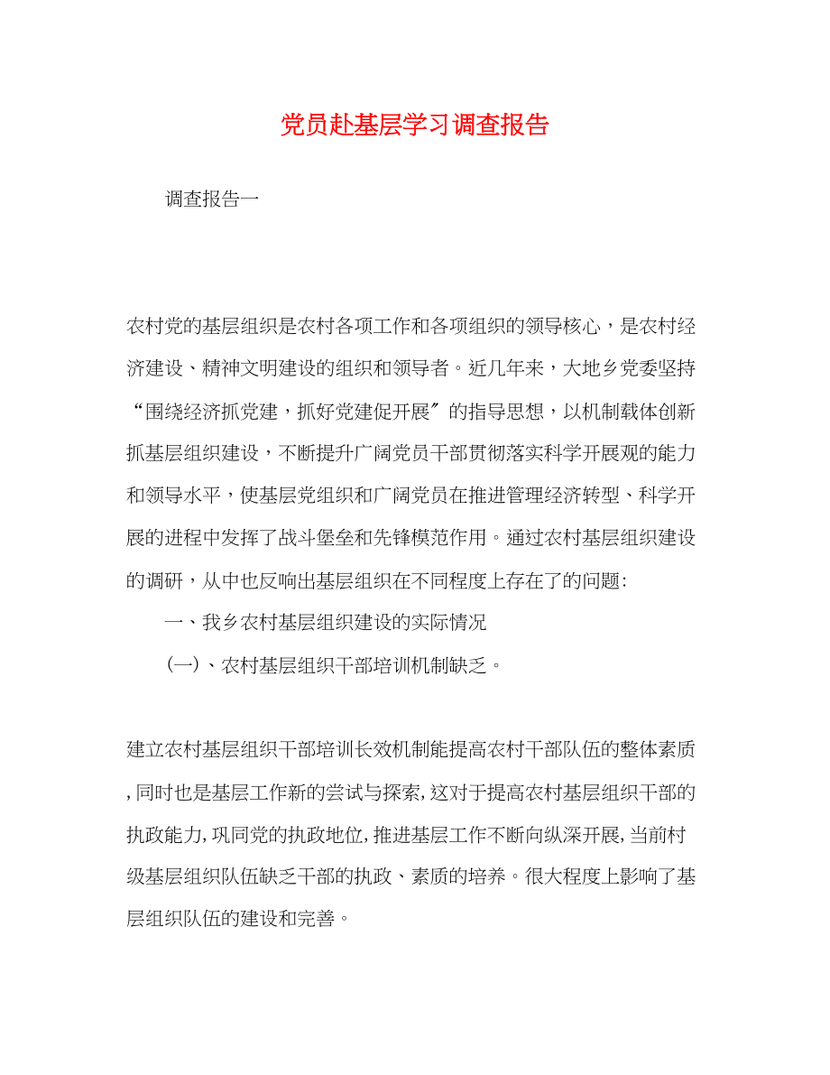 2023年党员赴基层学习调查报告.docx_第1页