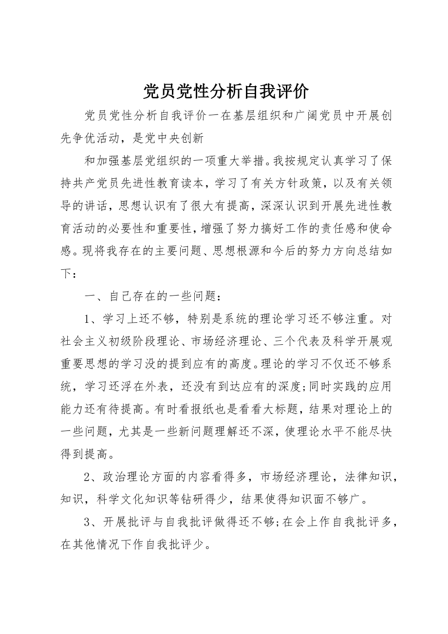 2023年党员党性分析自我评价.docx_第1页