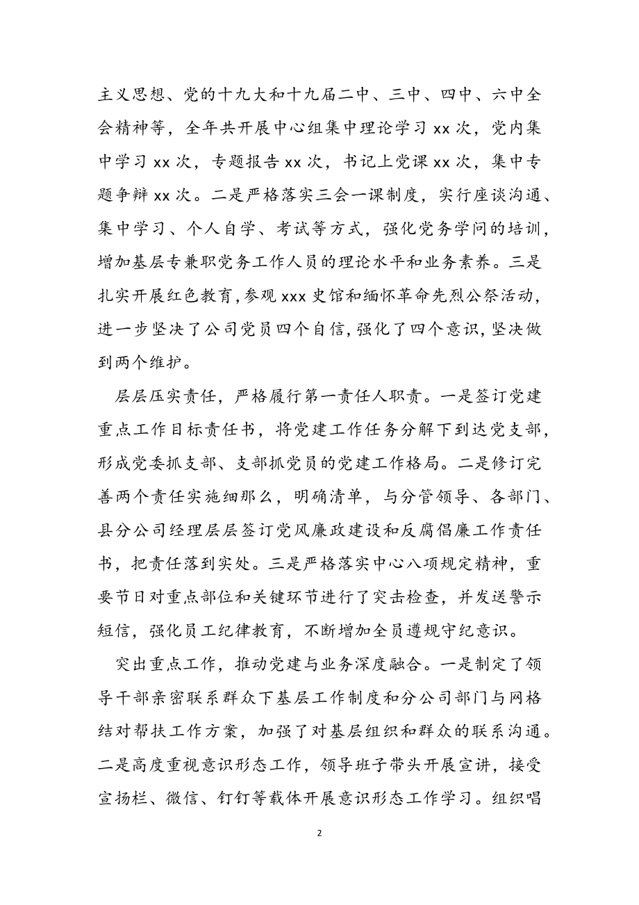 2023年公司党委书记抓基层党建工作述职的报告.doc_第2页