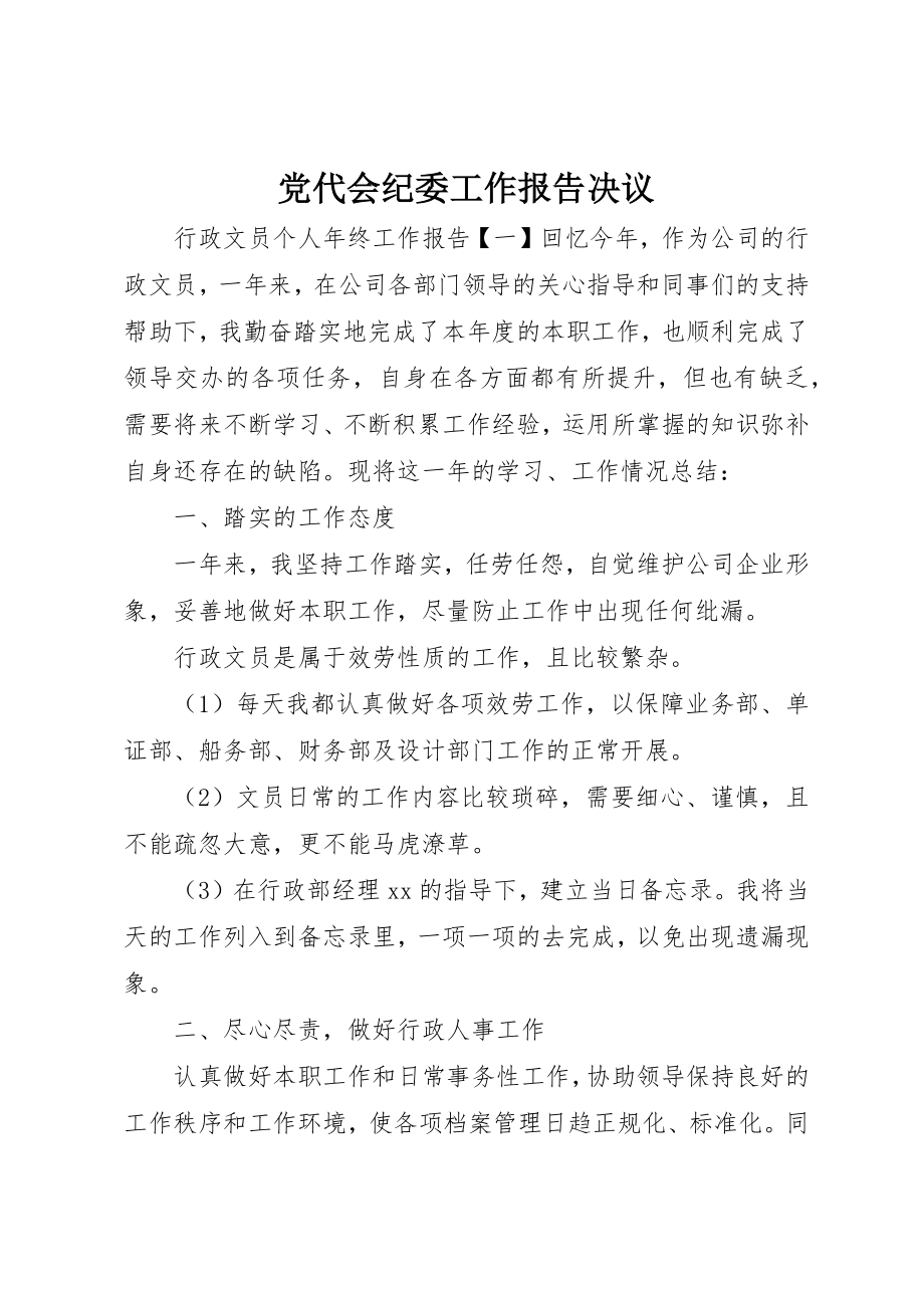 2023年党代会纪委工作报告决议.docx_第1页