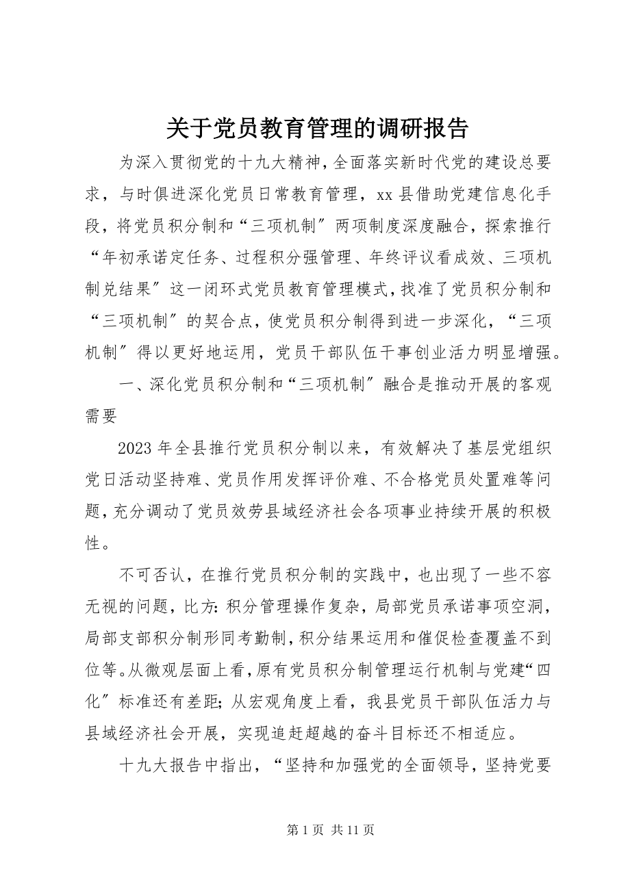 2023年党员教育管理的调研报告.docx_第1页